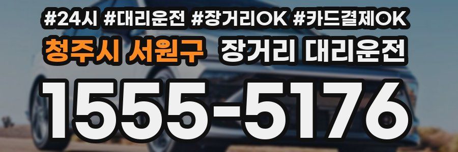 청주시 서원구 장거리 대리운전