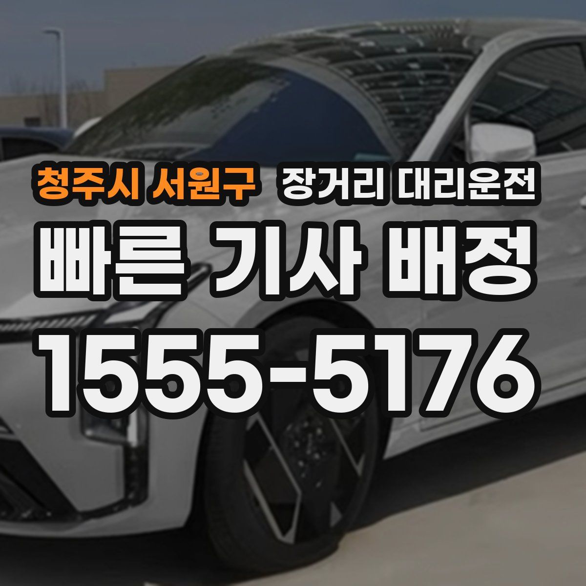 청주시 서원구 장거리 대리운전