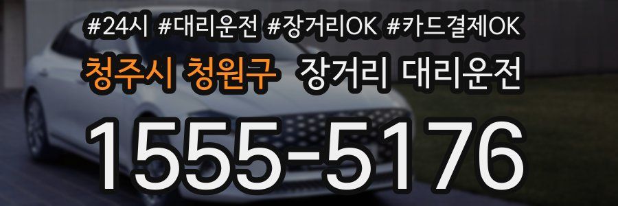 청주시 청원구 장거리 대리운전
