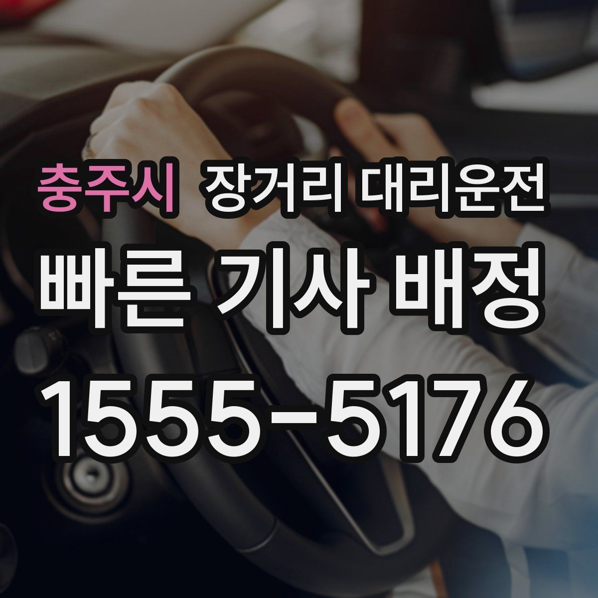 충주시 장거리 대리운전