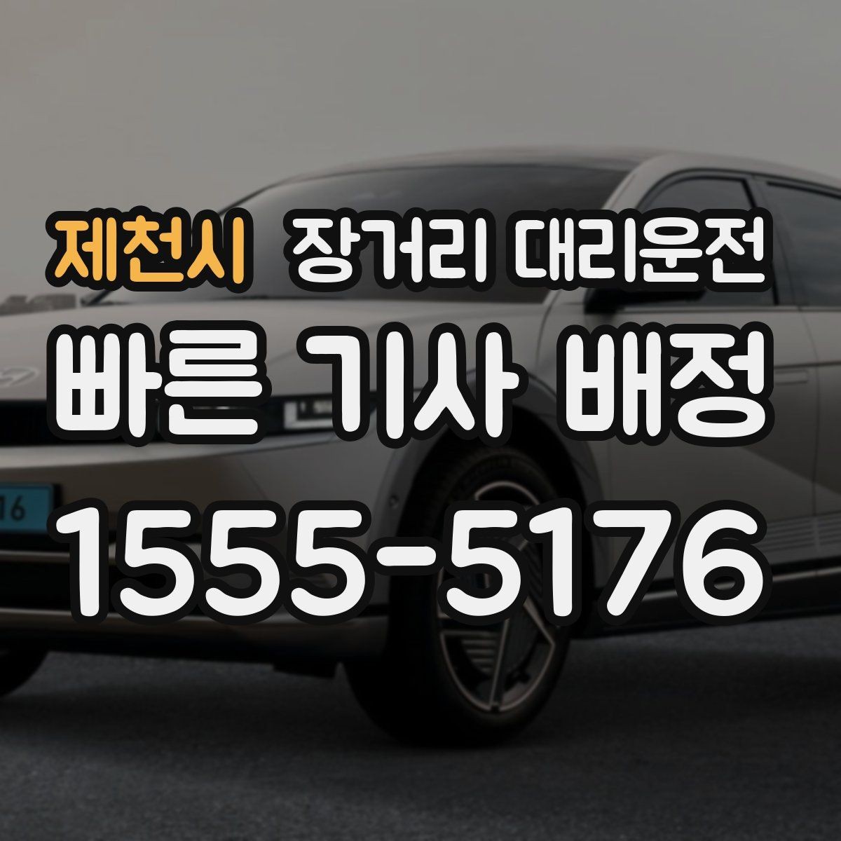 제천시 장거리 대리운전 장시간 운행 비용을 미리 예측하는 방법