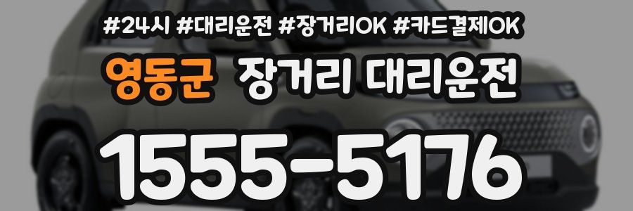 영동군 장거리 대리운전