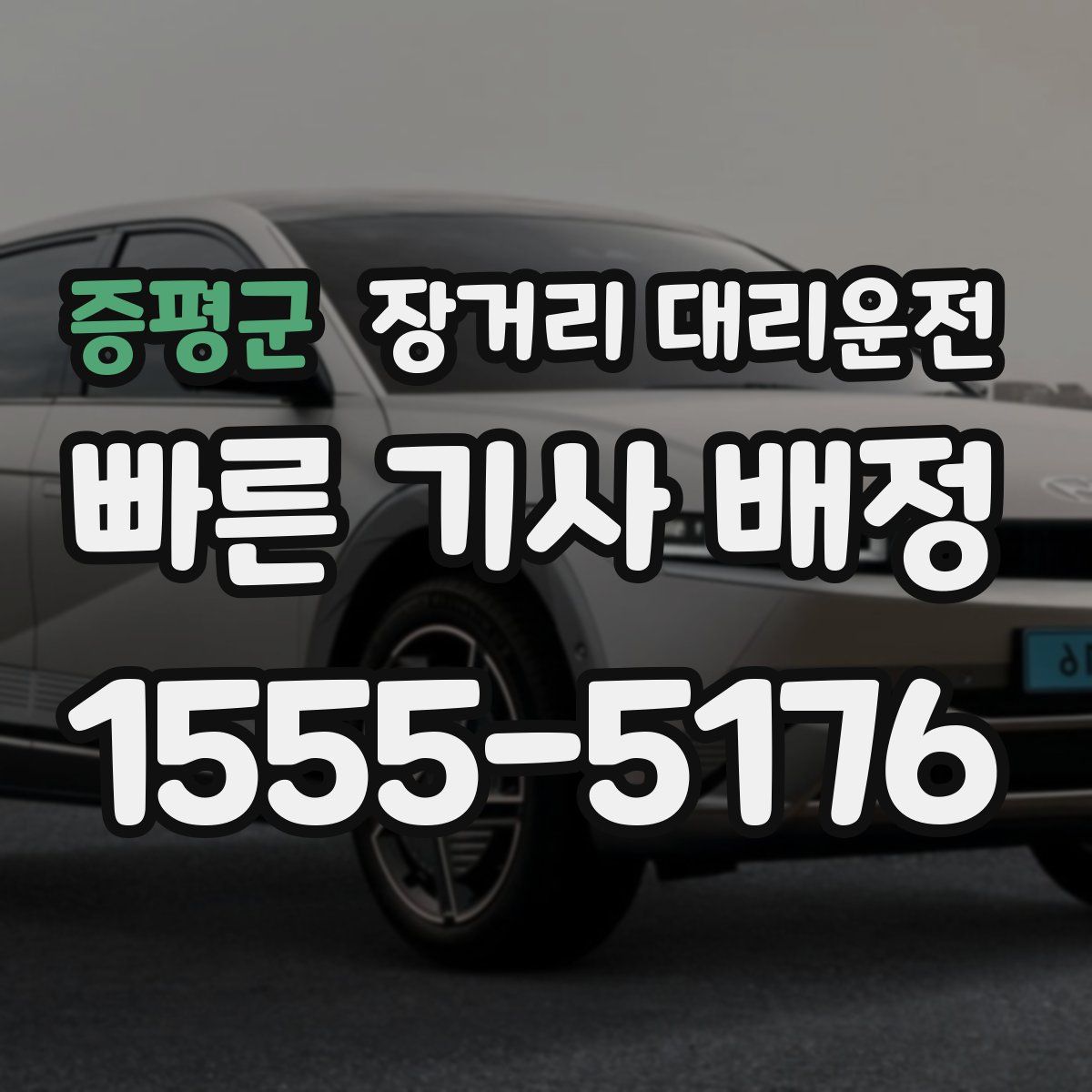 증평군 장거리 대리운전