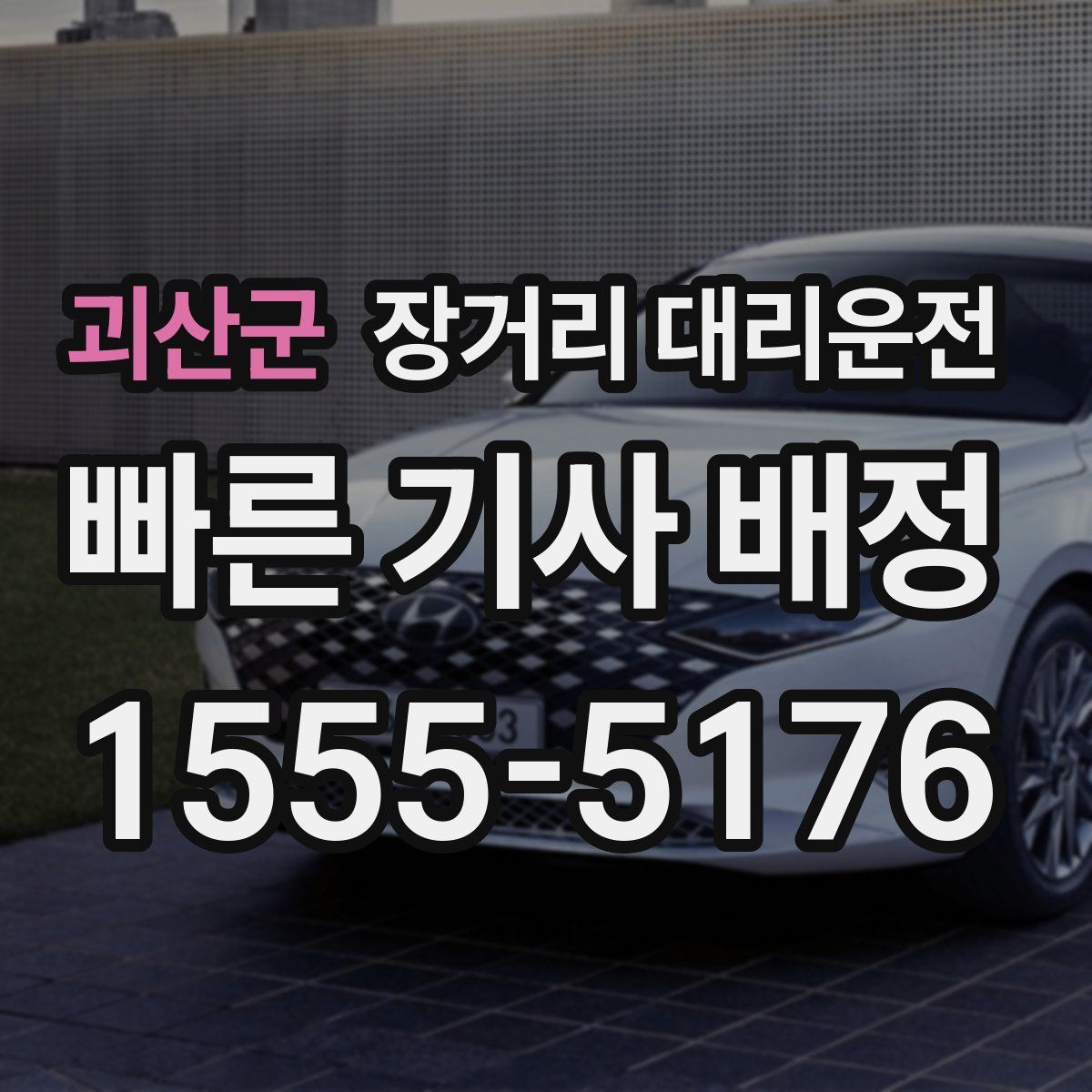 괴산군 장거리 대리운전