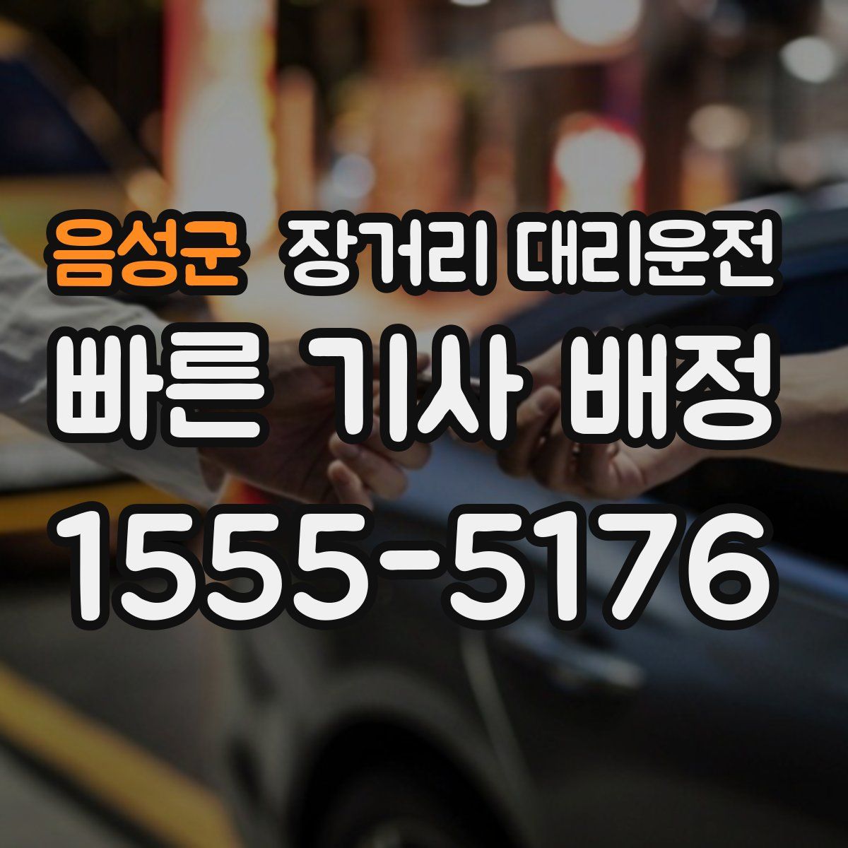 음성군 장거리 대리운전