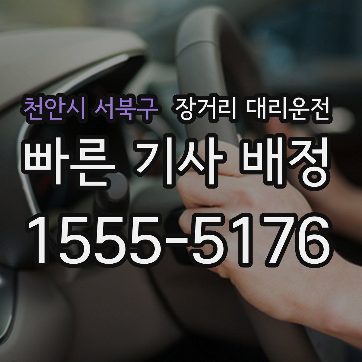 천안시 서북구 장거리 대리운전