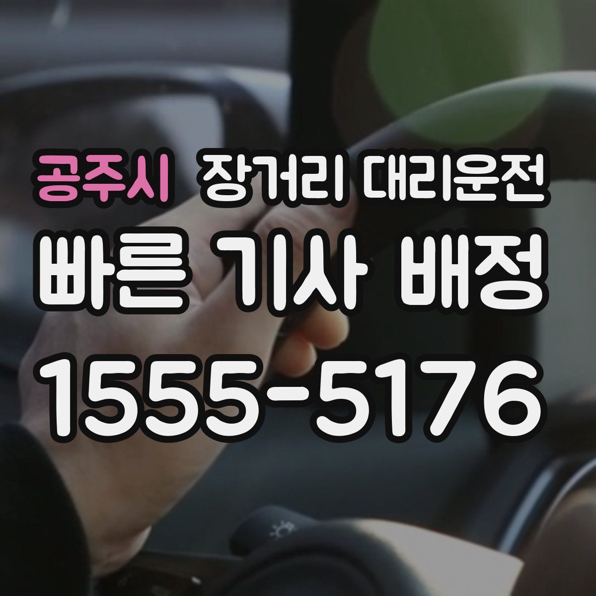공주시 장거리 대리운전
