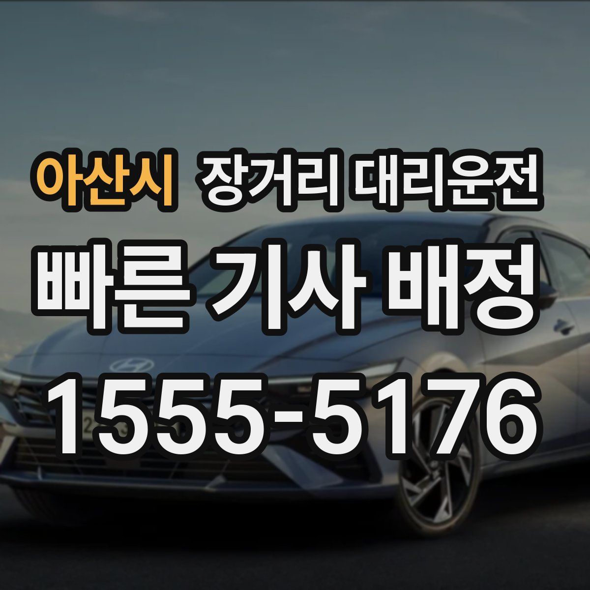 아산시 장거리 대리운전