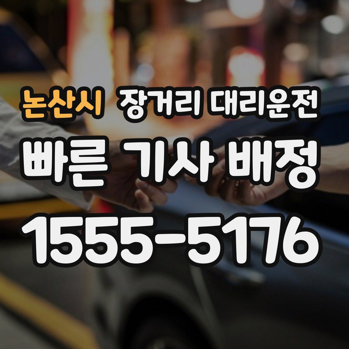 논산시 장거리 대리운전