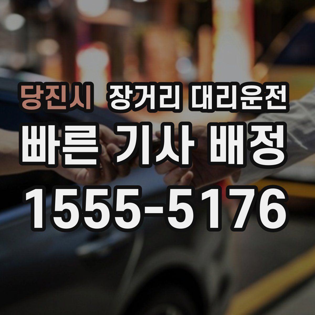 당진시 장거리 대리운전