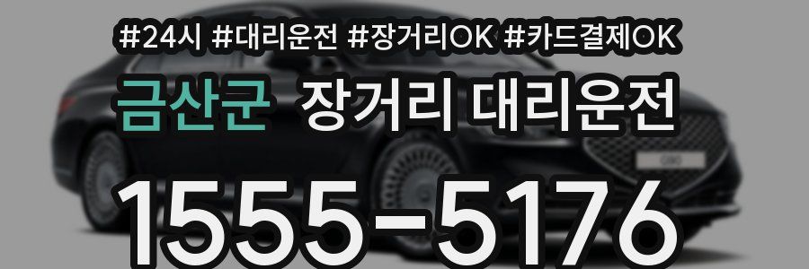 금산군 장거리 대리운전