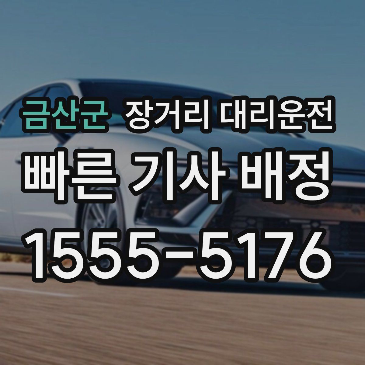 금산군 장거리 대리운전