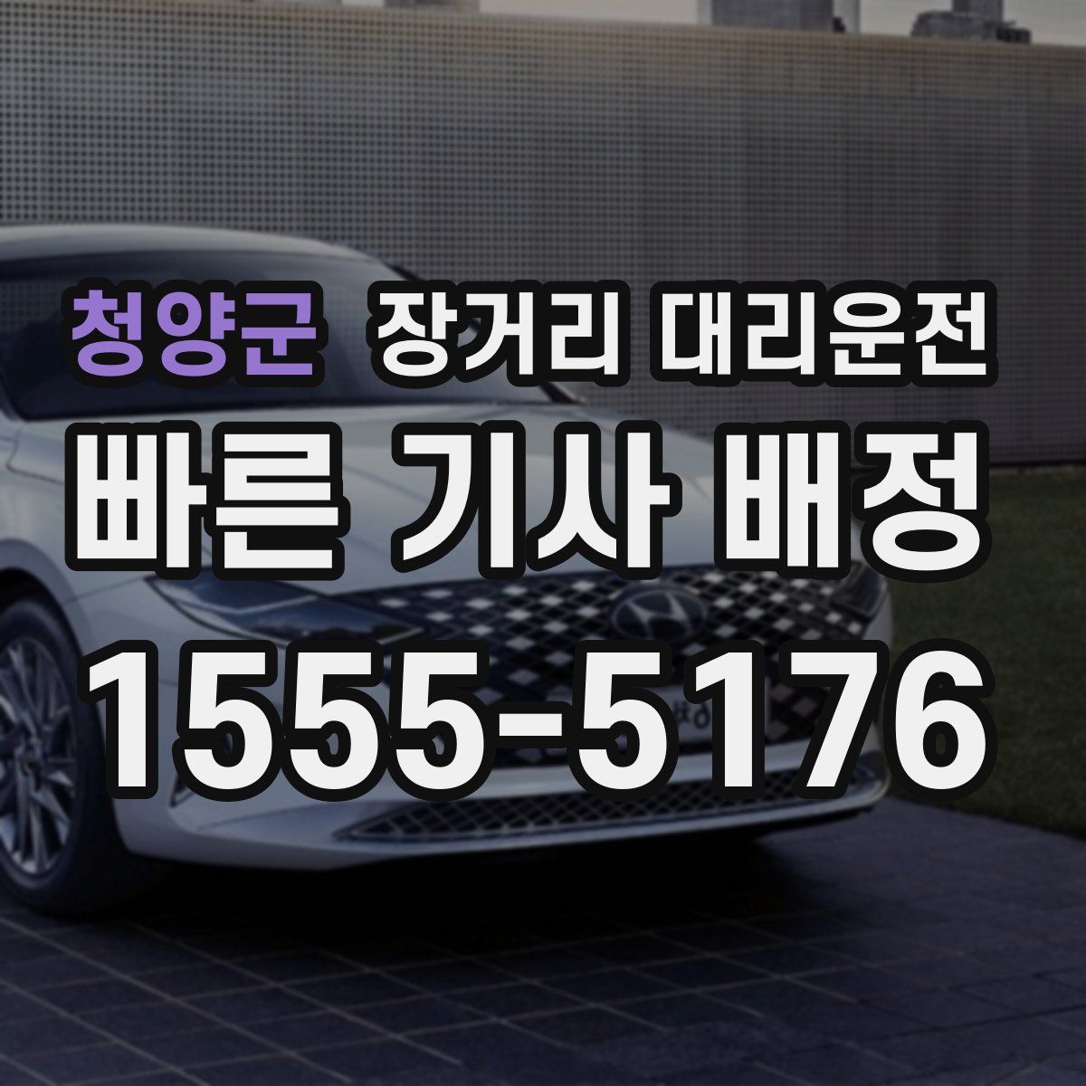 청양군 장거리 대리운전