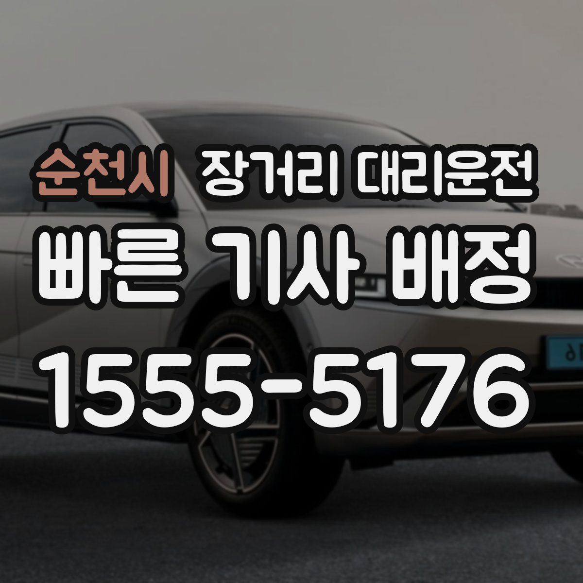 순천시 장거리 대리운전
