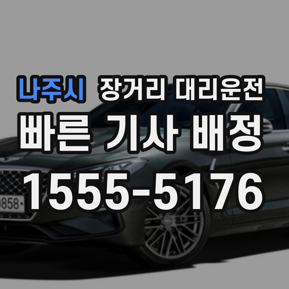 나주시 장거리 대리운전