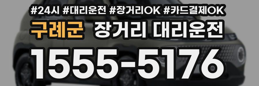 구례군 장거리 대리운전