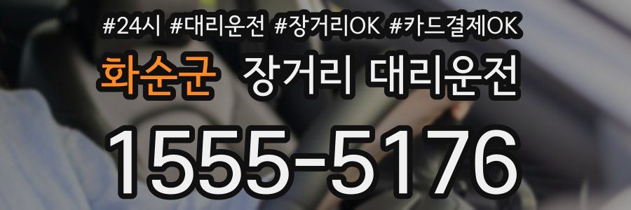 화순군 장거리 대리운전