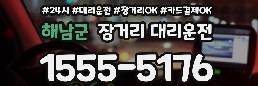 해남군 장거리 대리운전