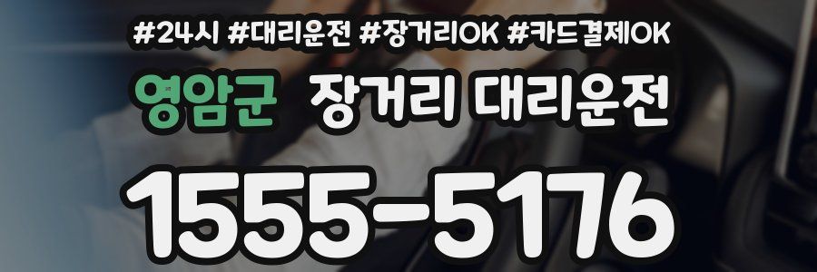 영암군 장거리 대리운전