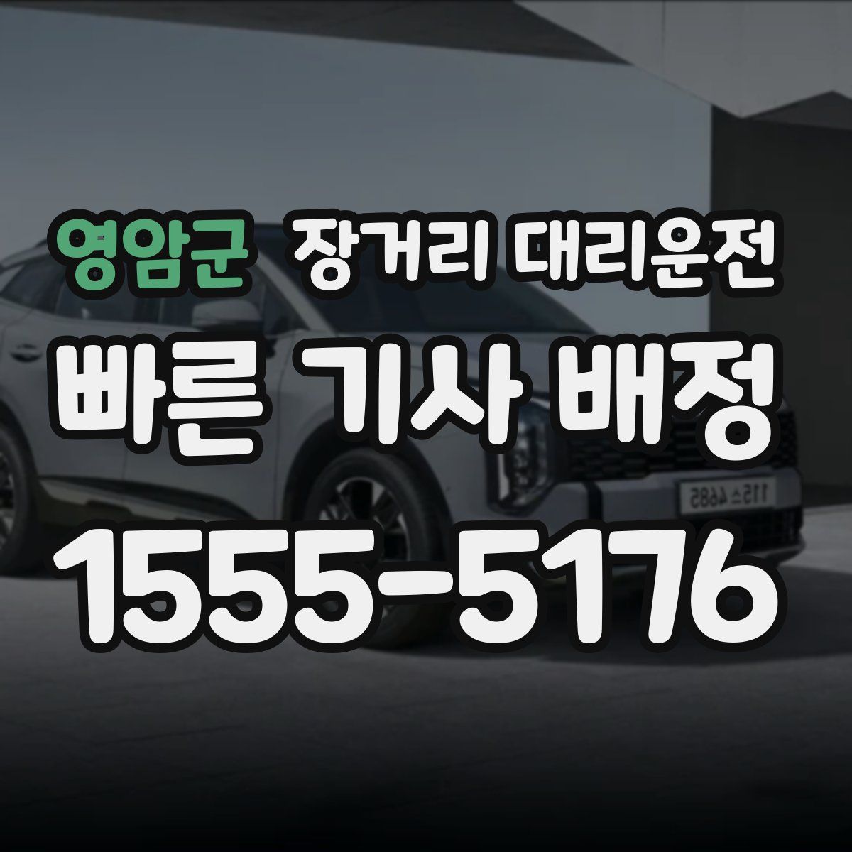 영암군 장거리 대리운전