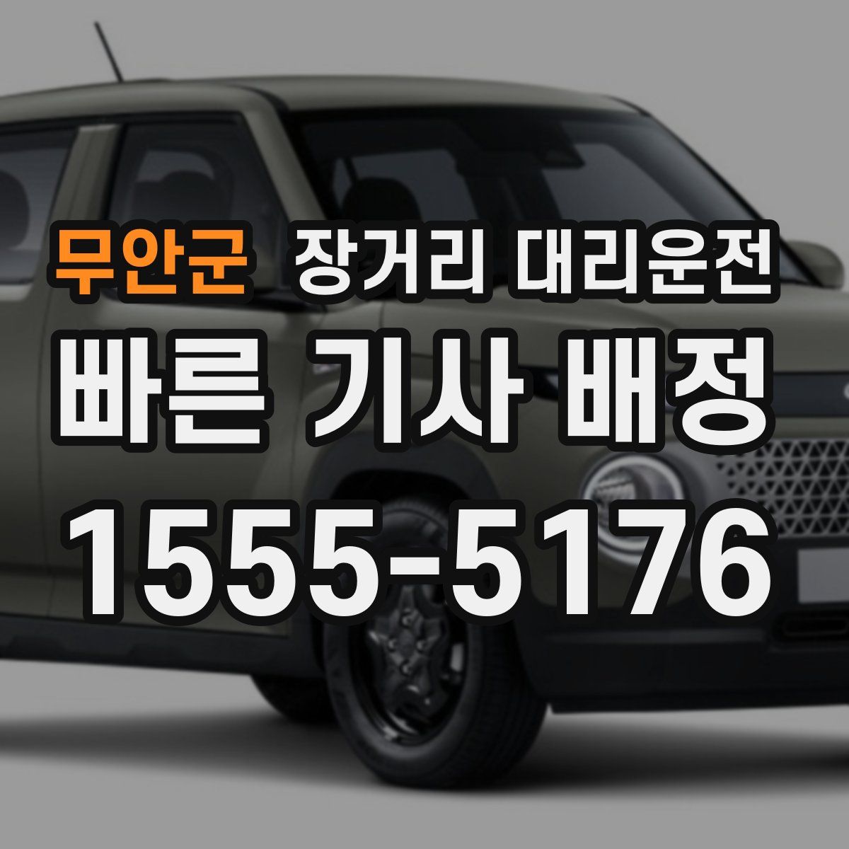 무안군 장거리 대리운전