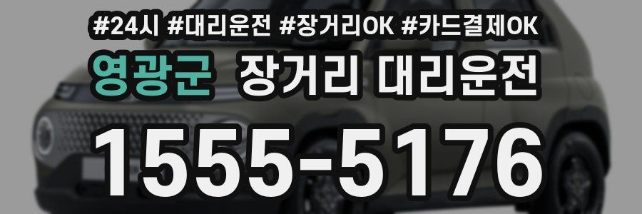 영광군 장거리 대리운전