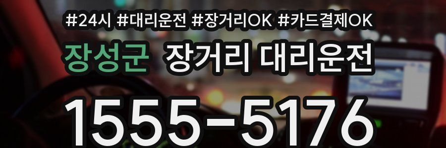 장성군 장거리 대리운전