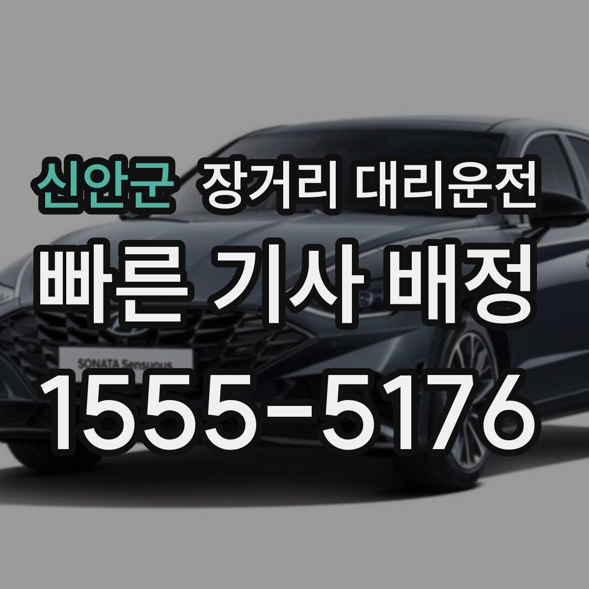 신안군 장거리 대리운전