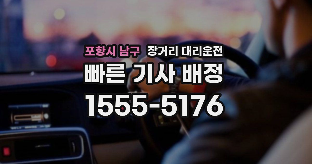 포항시 남구 장거리 대리운전