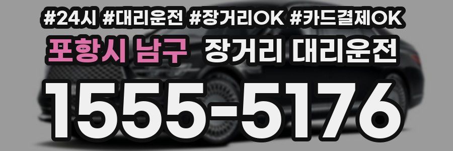 포항시 남구 장거리 대리운전