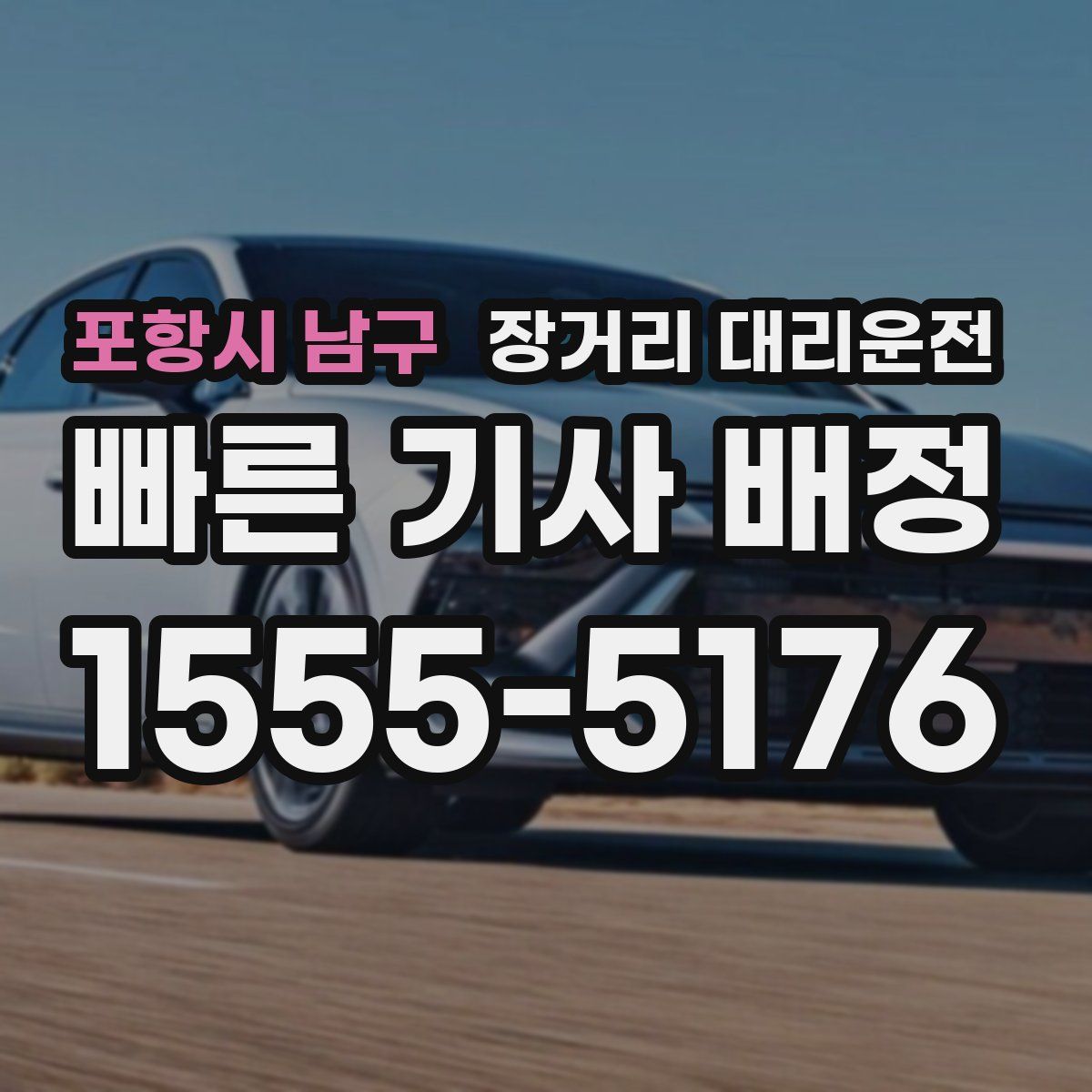 포항시 남구 장거리 대리운전