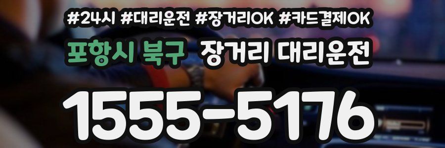 포항시 북구 장거리 대리운전