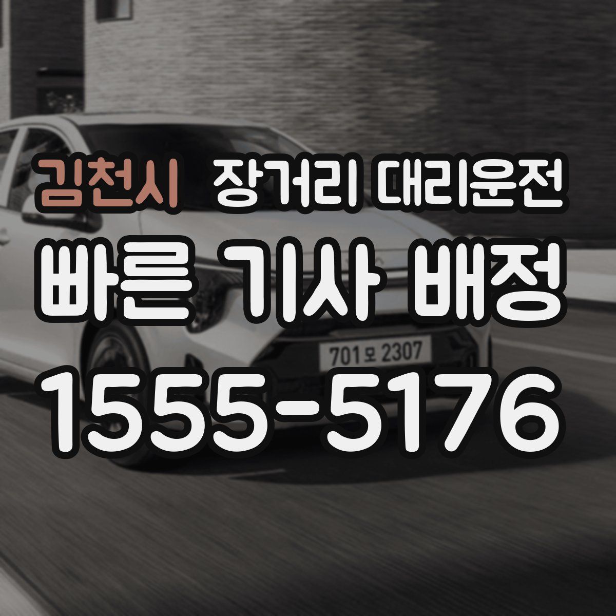 김천시 장거리 대리운전