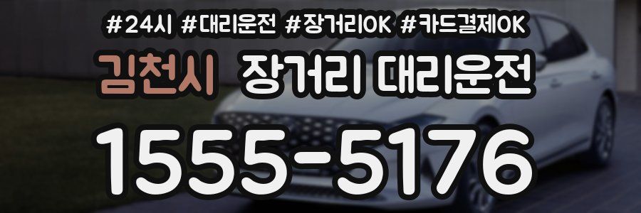 김천시 장거리 대리운전