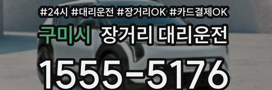 구미시 장거리 대리운전