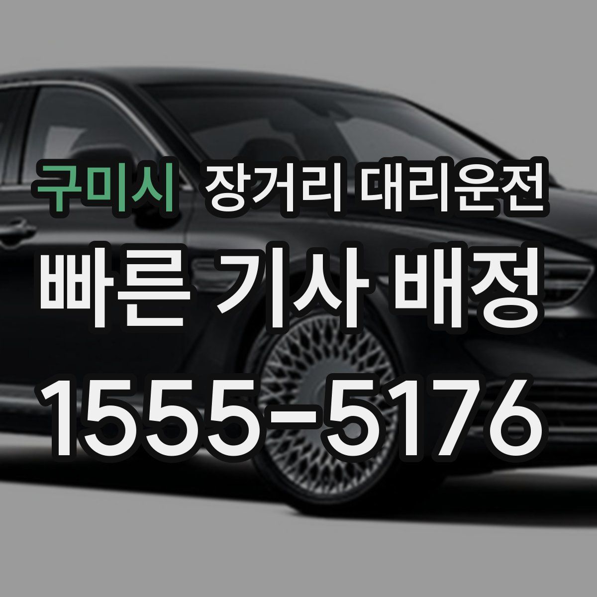 구미시 장거리 대리운전