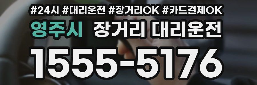 영주시 장거리 대리운전