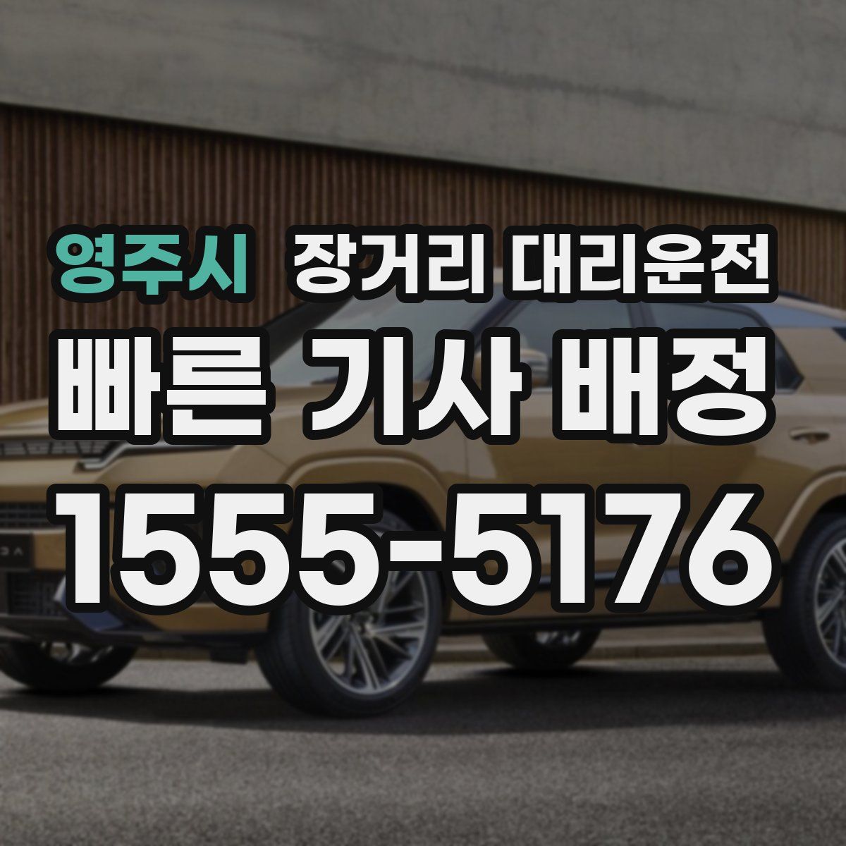 영주시 장거리 대리운전