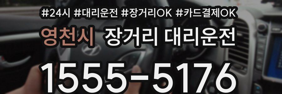 영천시 장거리 대리운전