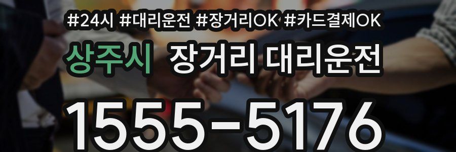 상주시 장거리 대리운전