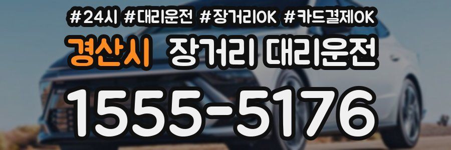 경산시 장거리 대리운전