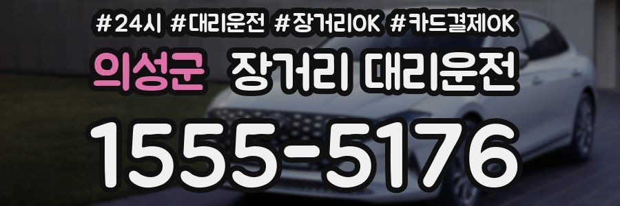 의성군 장거리 대리운전
