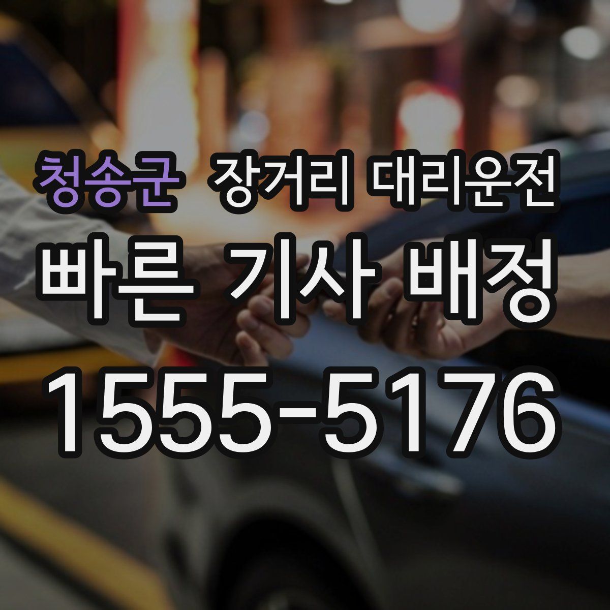 청송군 장거리 대리운전