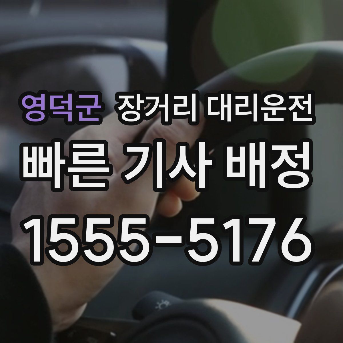 영덕군 장거리 대리운전