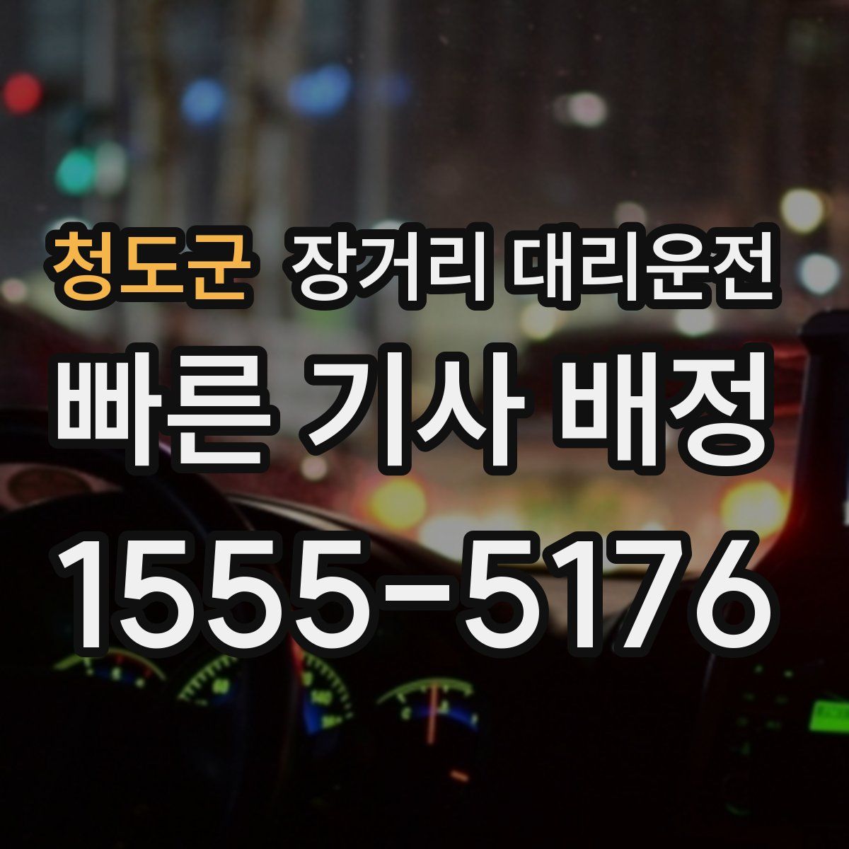 청도군 장거리 대리운전