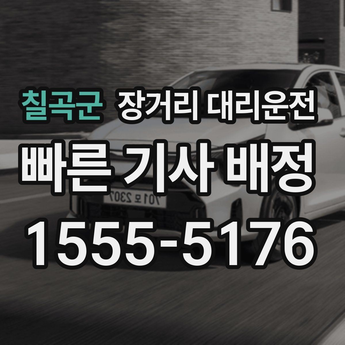 칠곡군 장거리 대리운전 이동 중 통행료 정산 방법
