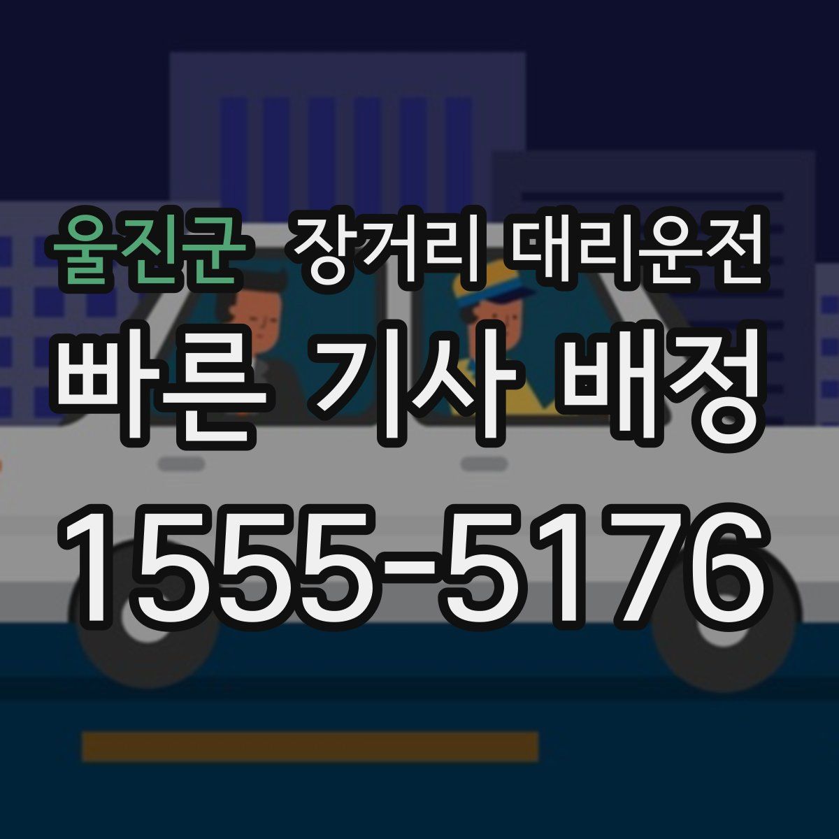 울진군 장거리 대리운전