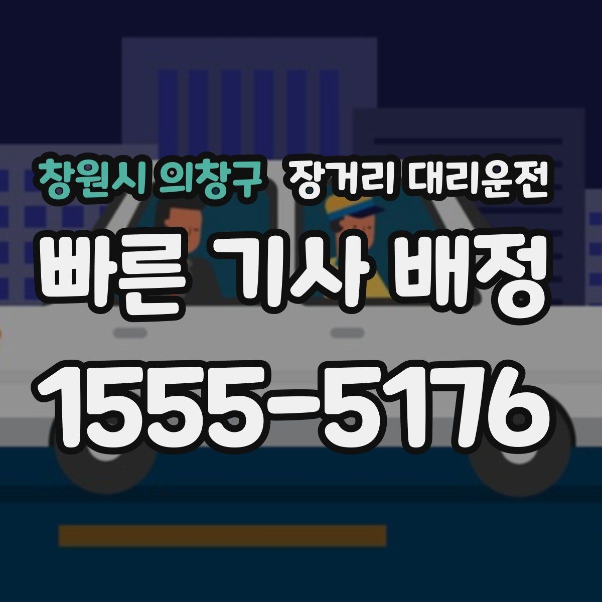 창원시 의창구 장거리 대리운전 출발 전 차량 상태 점검 체크포인트