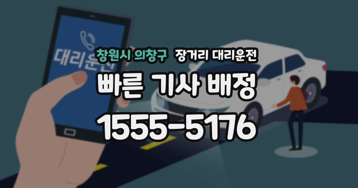 창원시 의창구 장거리 대리운전