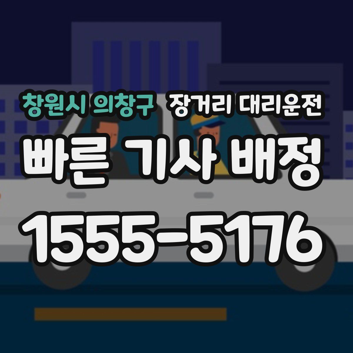 창원시 의창구 장거리 대리운전
